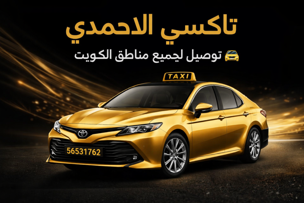 تاكسي الاحمدي – توصيل جميع مناطق الكويت 24 ساعة | 56531762